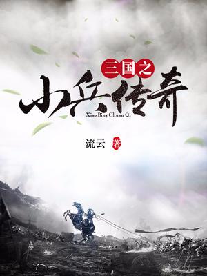 三国之小兵传奇
