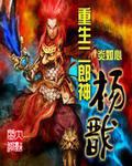 重生二郎神杨戬