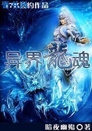 异界龙魂