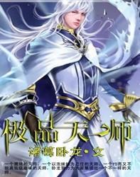 极品天师