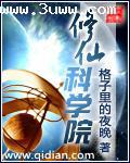 修仙科学院