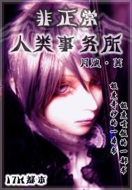 非正常人类事务所