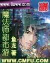 大魔法师都市游