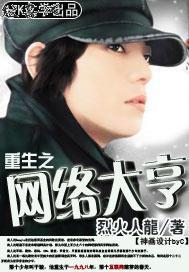 重生之网络大亨