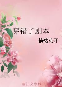 穿错了剧本