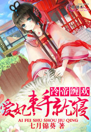冷面缠欢：缉捕长情小宠妃
