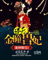 龙神萌宝：逆天金瞳兽妃