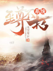 至尊不朽系统