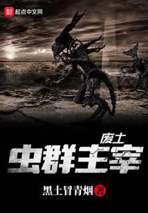 废土虫群主宰