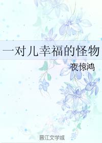 一对儿幸福的怪物