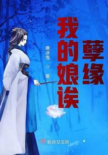 我的娘诶，孽缘