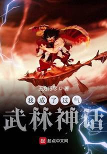 我成了过气武林神话
