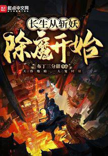 长生从斩妖除魔开始