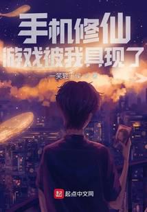 手机修仙游戏被我具现了