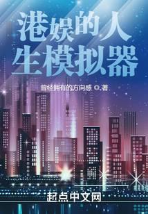 港娱的人生模拟器