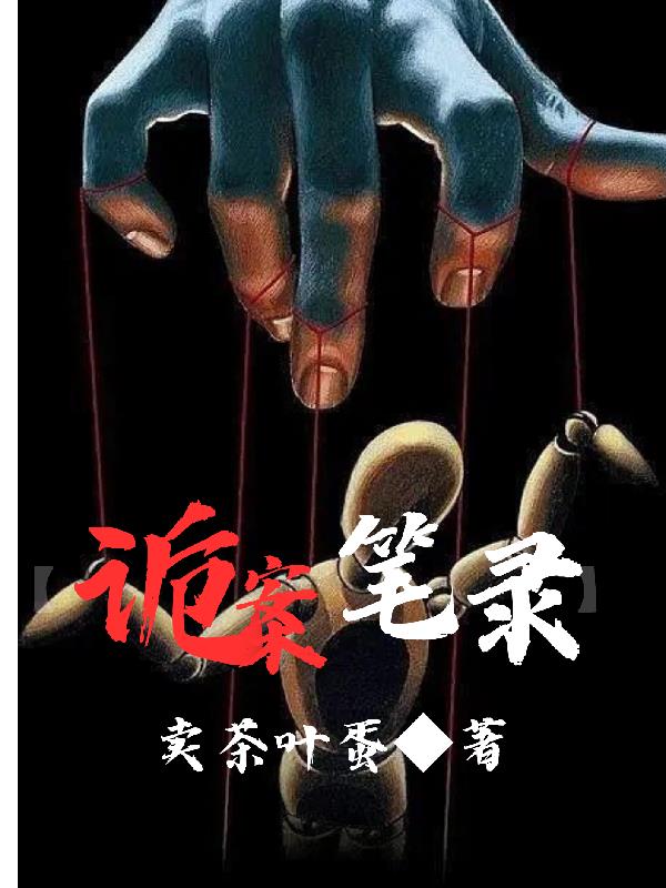 【诡案笔录】